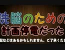 【東電】洗脳のための計画停電だった