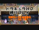 悪魔城ドラキュラHD 初期キャラと金箱part1(N1)