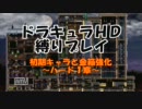 悪魔城ドラキュラHD 初期キャラと金箱part7(H1)