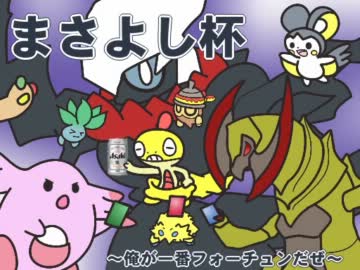 【ポケモンBW大会】まさよし杯　出場者紹介PV　再うｐ版【ブロック分け】