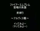 ＦＥ　聖戦の系譜　斧縛り　１０章Part３
