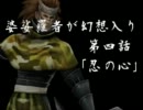 婆娑羅者が幻想入り　第四話 「忍の心」