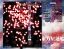 名前しか知らない東方星蓮船を実況プレイ～その６～