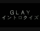 ＧＬＡＹ　イントロクイズ2