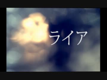 ライア　歌ってみた　【まじ娘】