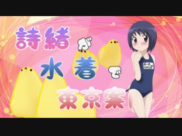 詩緒ちゃんが水着で…