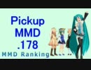 【MikuMikuDance】Pickupランキング.178　(01/16～01/29)【MMD】