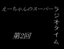 【第２回】えーちゃんのスーパーラジオタイム【rook、あはっとぅ、冬夜】