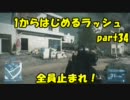 【BF3実況】 1からはじめるラッシュ part34 全員止まれ！