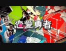 恋愛勇者　歌ってみた　【春崎】