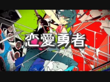 恋愛勇者　歌ってみた　【春崎】