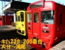【前面展望】キハ220-200番台　大分～滝尾