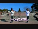 【踊ってみた】 トゥインクル てぃ☆インver 【紅髪＆セツナ】