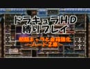 悪魔城ドラキュラHD 初期キャラと金箱part8(H2)