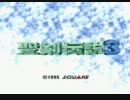 聖剣伝説３完全初見プレイＰａｒｔ１