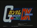 機動戦士ガンダムＤＸ　【５４】　アーケード対戦　