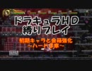 悪魔城ドラキュラHD 初期キャラと金箱part9(H3)