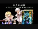 【東方有頂天×SW2.0】東方剣雄鉄 ブロントさんの15Lv超英雄セッション 3