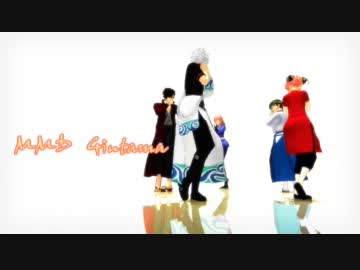【MMD】 Tell Your World 【銀魂】
