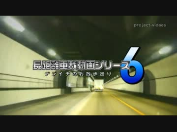 長距離車載動画シリーズ6 デジイチのお散歩巡り Part.12