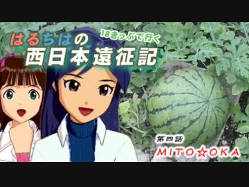 はるちはの西日本遠征記～第4話～