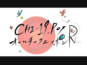 CHI-19BOXのオールチークニッポンR!!!第17回