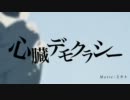 【歌ってみた】心臓デモクラシー【あんず】
