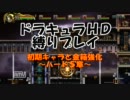 悪魔城ドラキュラHD 初期キャラと金箱part11(H5)