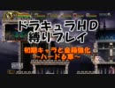 悪魔城ドラキュラHD 初期キャラと金箱part12(H6)