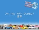 ON THE WAY COMEDY 道草 Vol.251「もっとがんばれ！誠さん・お正月」