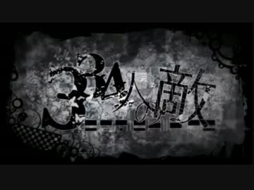 334人の敵　呟いてみた　【いるむ】