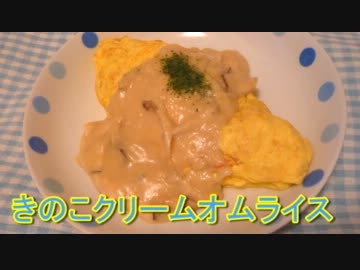 【妄想彼女】きのこクリームオムライス