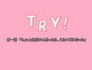 【NovelsM@ster】ＴＲＹ！　第一話
