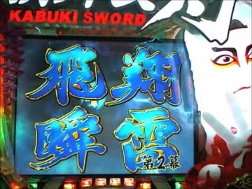 パチンコ動画配信　CR　ぱちんこ歌舞伎剣　2幕目