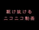 【ニコカラ】駆け抜けるニコニコ動画【メドレー／アレンジ：M.Iz】