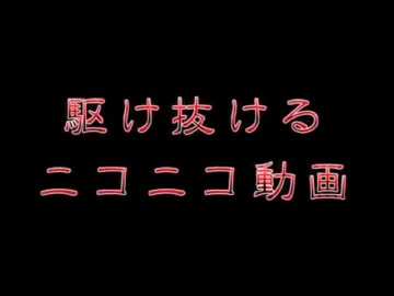 【ニコカラ】駆け抜けるニコニコ動画【メドレー／アレンジ：M.Iz】