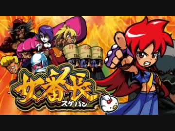 女番長　～Only my story～　早乙女勇香　キャラソン【日笠陽子】