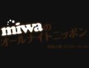 120124 miwaのオールナイトニッポン