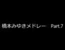 橋本みゆきメドレー　Part.7