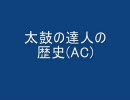 太鼓の達人の歴史(AC)