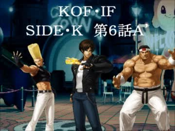 【MUGEN】KOF・IF SIDE K 6話Ａ´【ストーリー】