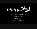 【どうして歌ってみた・・・】リンちゃんなう！【ｍｋｃ】