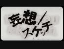 「妄想スケッチ」を歌ってみた【ダイブ】