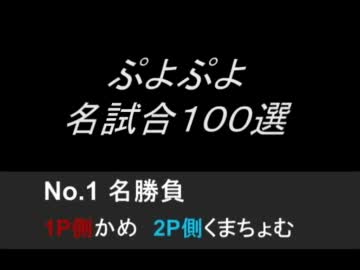 ぷよぷよ名試合100選　Part1