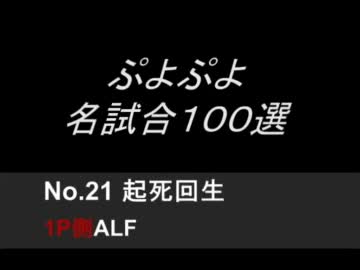 ぷよぷよ名試合100選　Part2