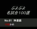 ぷよぷよ名試合100選　Part4