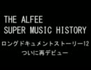 THE ALFEE SUPER MUSIC HISTORY　「再デビュー」