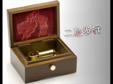 【修正版】二息歩行　を　オルゴールアレンジしてみた