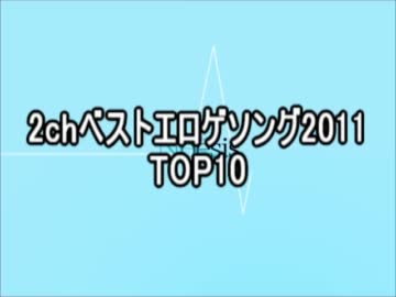 2chベストエロゲソング2011(速報版)