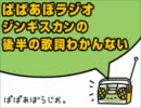 ぱぱあぼラジオ ジンギスカンの後半の歌詞わかんない